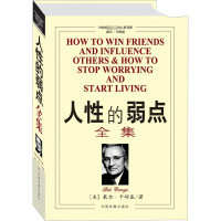 [M]人性的弱点全集-9787800875830