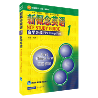[M]新概念英语1自学导读-9787560017990