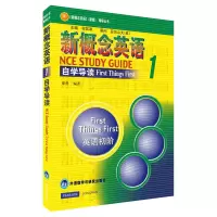 [M]新概念英语1自学导读-9787560017990