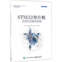 [M]STM32单片机应用与全案例实践-9787121316203