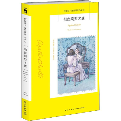 [M]烟囱别墅之谜-9787513332262