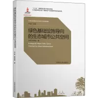 [M]绿色基础设施导向的生态城市公共空间-9787564187637