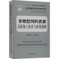 [M]非粮型饲料资源高效加工技术与应用策略-9787109263987