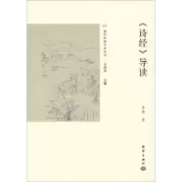 [M]《诗经》导读-9787521003406
