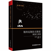 [M]斯坦尼斯拉夫斯基表演工具箱-9787504383792