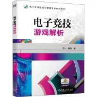[M]电子竞技游戏解析-9787111656586