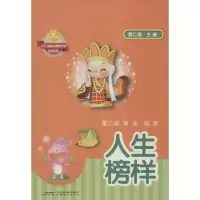 [M]人生榜样-9787533674489
