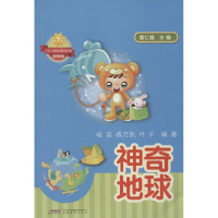 [M]神奇地球-9787533674526