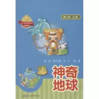 [M]神奇地球-9787533674526