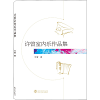 [M]许曾室内乐作品集-9787307212916