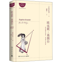 [M]欧也妮·葛朗台 傅雷先生诞辰110周年纪念精装珍藏版-9787540482909