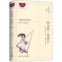 [M]欧也妮·葛朗台 傅雷先生诞辰110周年纪念精装珍藏版-9787540482909