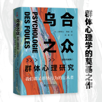 [M]乌合之众 群体心理研究(精装典藏版)-9787517086840
