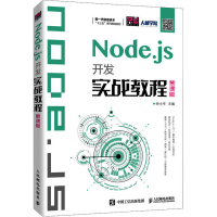 [M]Node.js开发实战教程 慕课版-9787115537249