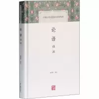[M]论语译注-9787532578191