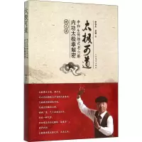 [M]太极可道 李和生传杨式老六路内功太极拳解密-9787500948049