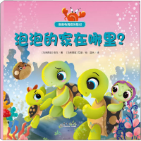 [M]泡泡的家在哪里?-9787519301965