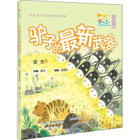 [M]驴子的最新武器 彩绘版-9787532961320