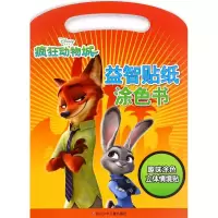 [M]疯狂动物城·益智贴纸涂色书-9787536577657