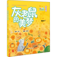 [M]灰老鼠的美梦 彩绘版-9787532961290