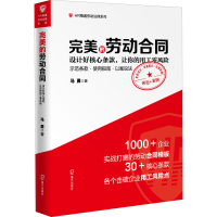 [M]完美的劳动合同 设计好核心条款,让你的用工零风险-9787550728974