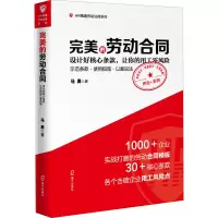 [M]完美的劳动合同 设计好核心条款,让你的用工零风险-9787550728974