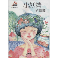 [M]小妖精储蓄罐-9787540599942