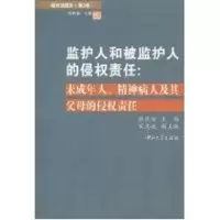 [M]监护人和被监护人的侵权责任-侵权法报告(第3卷)-9787306036544