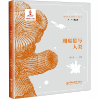 [M]珊瑚礁与人类-9787567017832