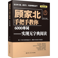 [M]顾家北手把手教你6000单词——实现无字典阅读-9787300282442