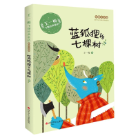 [M]蓝狐狸的七棵树(彩图注音版)/王一梅飞翔经典童话-9787536593053