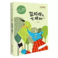 [M]蓝狐狸的七棵树(彩图注音版)/王一梅飞翔经典童话-9787536593053