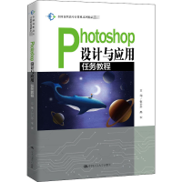 [M]Photoshop设计与应用任务教程-9787300282794