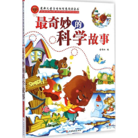 [M]最奇妙的科学故事-9787563731008