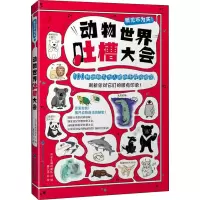 [M]动物世界吐槽大会-9787533559021