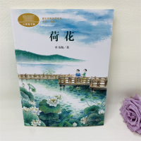 [M]荷花-9787107335174