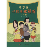 [M]中学生心理日记解析-9787110084731