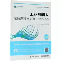 [M]工业机器人离线编程与仿真(ROBOGUIDE) 微课版-9787115487469