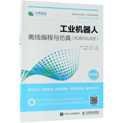 [M]工业机器人离线编程与仿真(ROBOGUIDE) 微课版-9787115487469