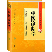 [M]中医诊断学 第2版-9787117138215