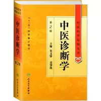 [M]中医诊断学 第2版-9787117138215
