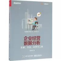 [M]企业经营数据分析:思路、方法、应用与工具-9787121293337
