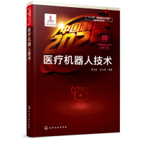 [M]中国制造2025出版工程:医疗机器人技术-9787122341563