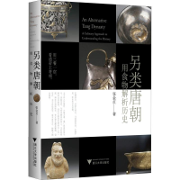 [M]另类唐朝 用食物解析历史-9787308187138