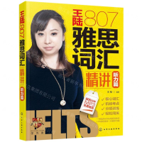 [M]王陆807雅思词汇精讲(听力篇)-9787122349132