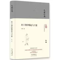 [M]唐王朝的崛起与兴盛-9787200129038