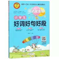 [M]小学生好词好句好段/一看就会写-9787570406920