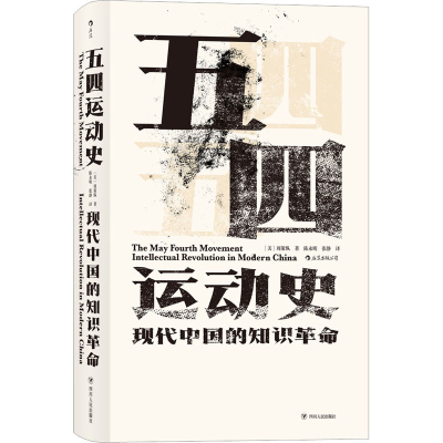 [M]五四运动史-9787220113383