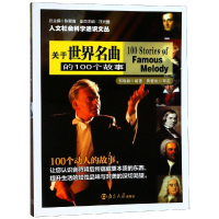 [M]关于世界名曲的100个故事/人文社会科学通识文丛-9787305096174