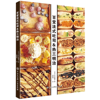 [M]百变法式吐司&热三明治-9787500098621
